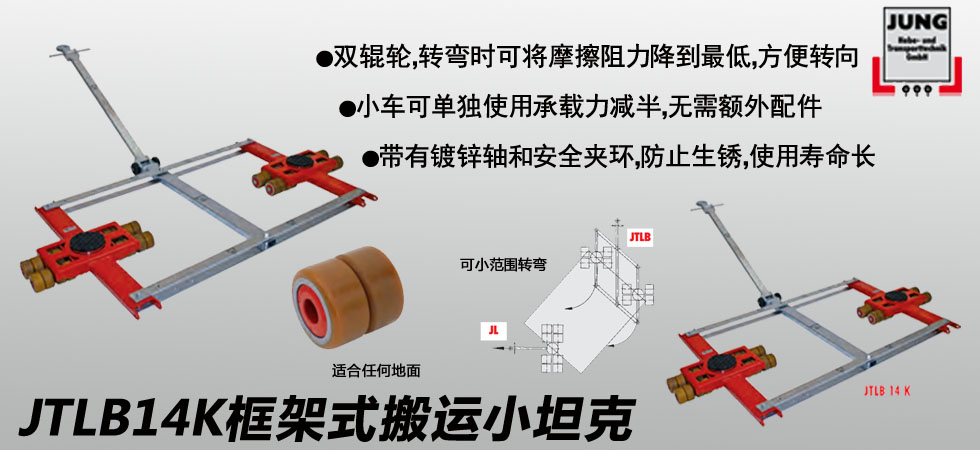 德國JUNG JTLB14K框架式搬運小坦克