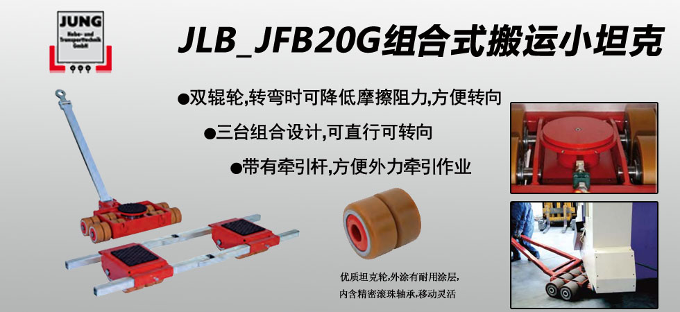 德國(guó)JUNG JLB_JFB20G組合式坦克搬運(yùn)車(chē)