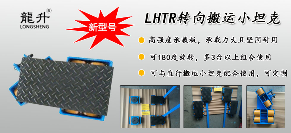 LHTR轉(zhuǎn)向搬運小坦克圖片