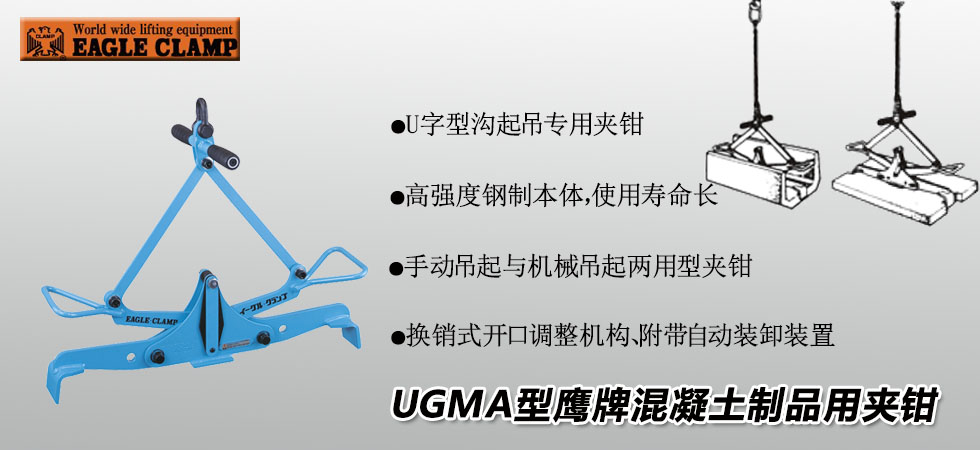 UGMA U字溝用鋼板夾鉗