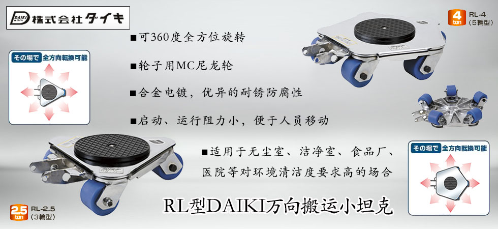 日本DAIKI RL萬(wàn)向搬運(yùn)小坦克