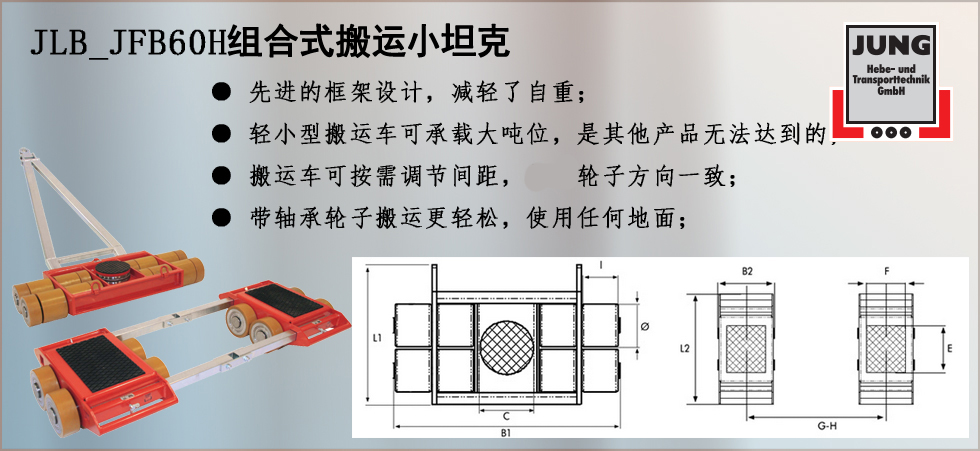 德國JUNG  JLB_JFB60H組合搬運(yùn)小坦克