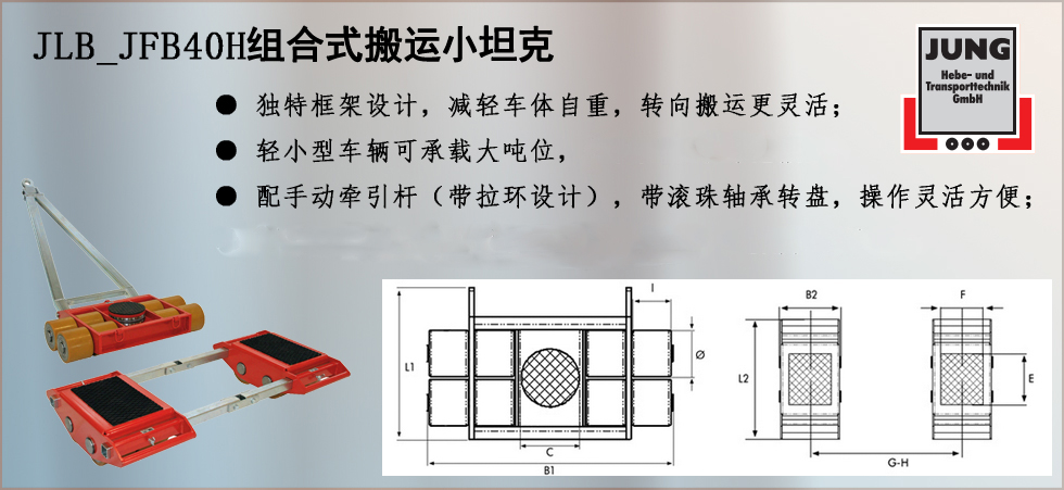 德國JUNG JLB_JFB40H組合式搬運(yùn)小坦克 德國JUNG JLB_JFB40H組合式搬運(yùn)小坦克