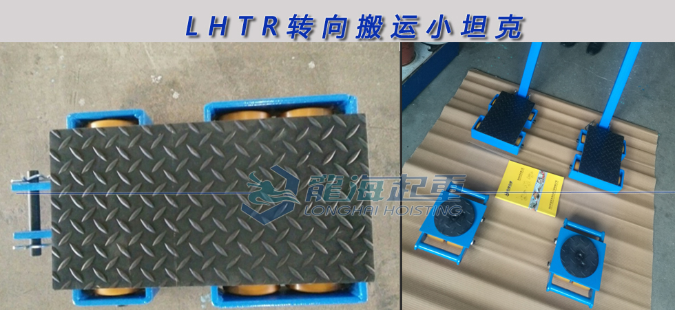 LHTR轉(zhuǎn)向搬運小坦克實物圖片