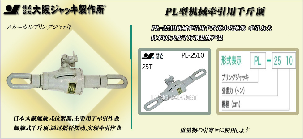 PL-2510機械牽引用千斤頂