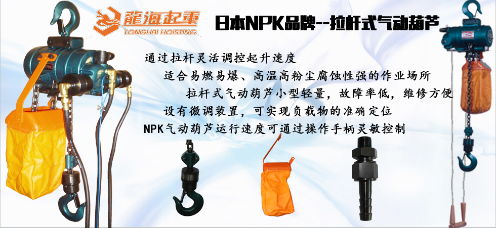 NPK拉桿式氣動(dòng)葫蘆產(chǎn)品圖