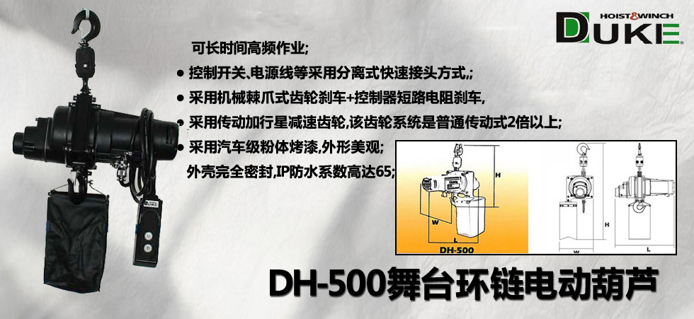 DH-500舞臺(tái)環(huán)鏈電動(dòng)葫蘆
