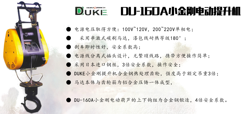 DU-160A小金剛電動提升機