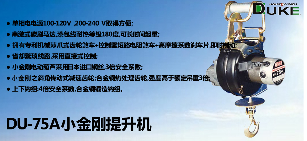 DU-75A小金剛電動提升機(jī)