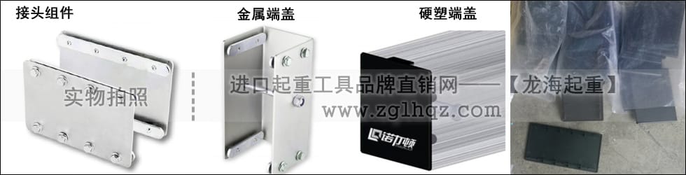 接頭組件、軌道端蓋