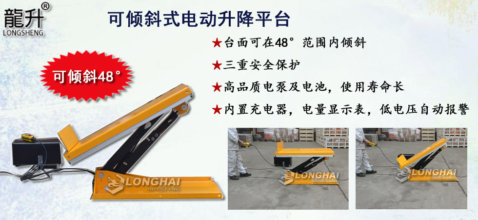 可傾斜式電動(dòng)升降平臺(tái),傾斜式升降平臺(tái)