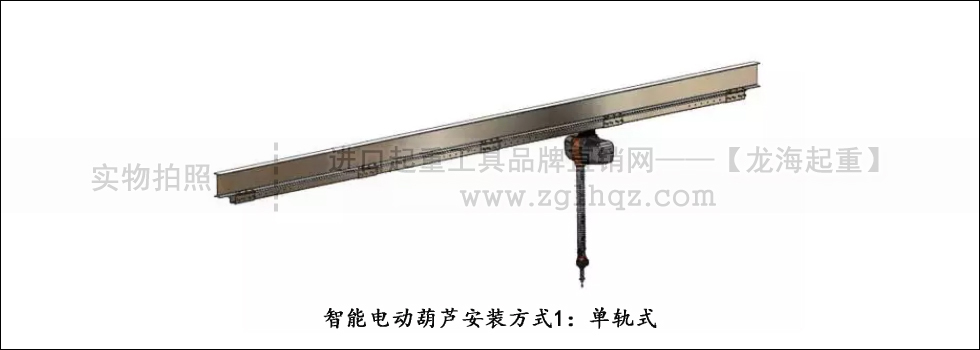智能電動(dòng)葫蘆安裝方式1：單軌式