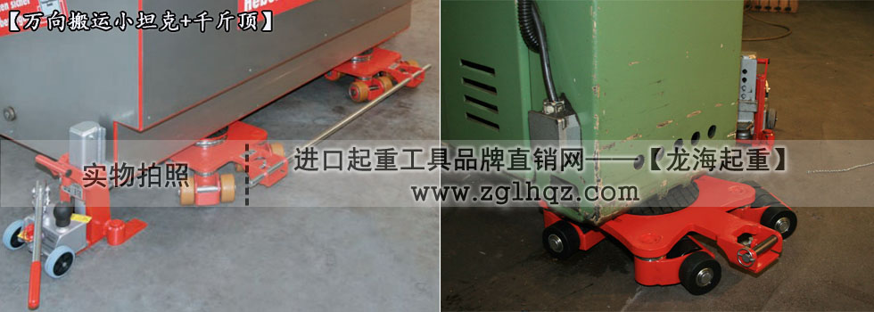 JUNG萬(wàn)向搬運(yùn)小坦克案例：移動(dòng)機(jī)床、搭配千斤頂