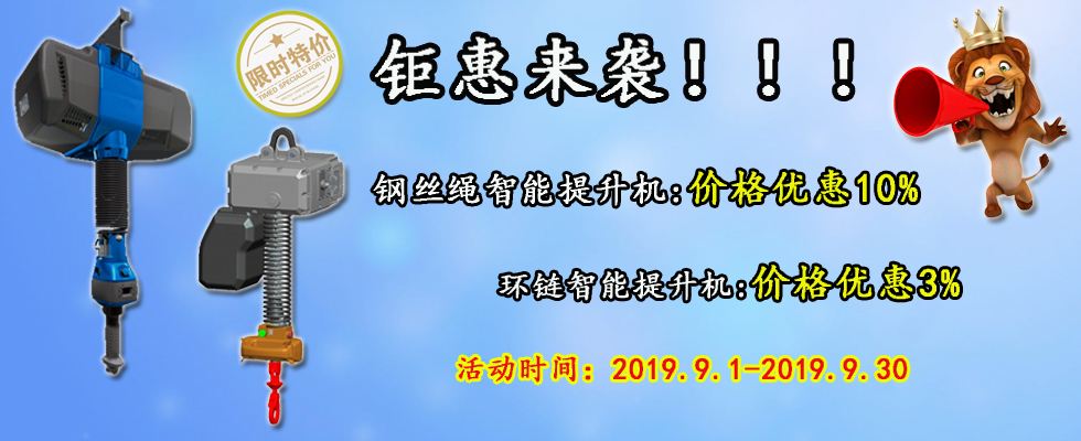 智能提升機(jī)鉅惠來(lái)襲！
