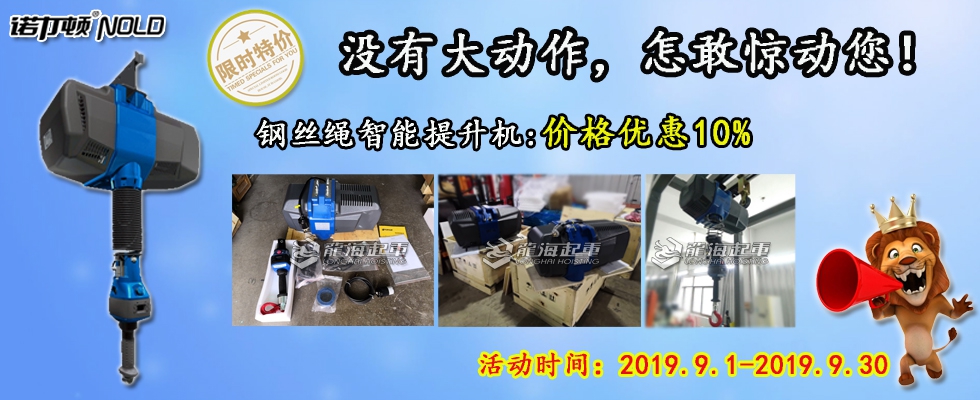 智能提升機(jī)鉅惠來(lái)襲！