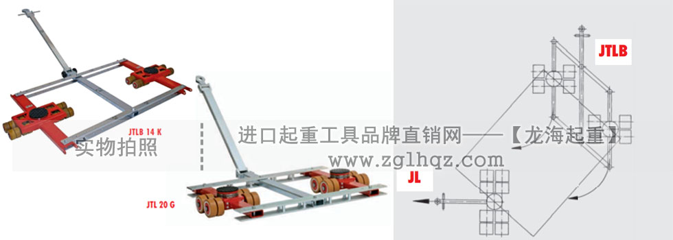 jung重型搬運(yùn)地牛：帶框架組合式重型搬運(yùn)地牛
