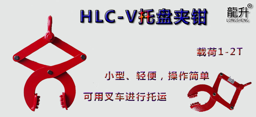 HLC-V托盤夾鉗，托盤夾鉗