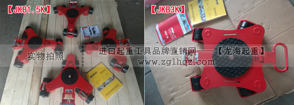JKB 1.5 K、JKB 3 K萬向搬運小坦克現(xiàn)貨實拍