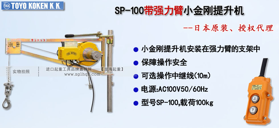 SP-100帶強力臂小金剛提升機