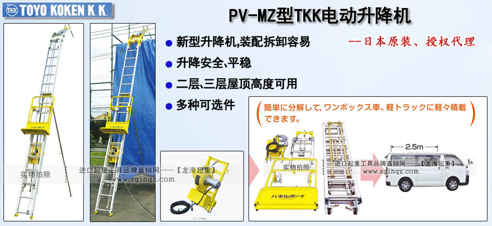 PV-MZ型TKK電動升降機(jī),PV-MZ型電動升降機(jī)