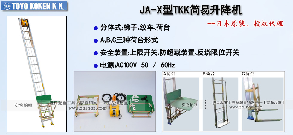 JA-X型TKK簡易升降機(jī),JA-X簡易升降機(jī)
