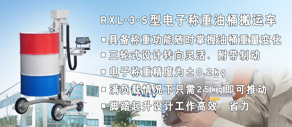RXl-3-s型電子稱重油桶搬運(yùn)車形像圖