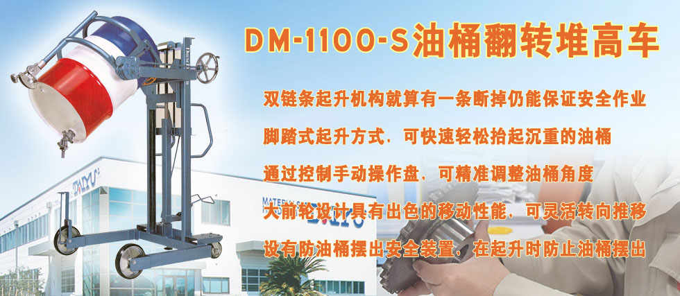 DM-1100-s油桶翻轉(zhuǎn)堆高車形像圖